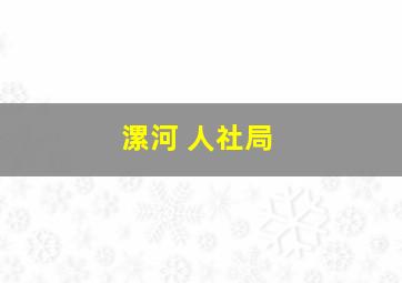 漯河 人社局